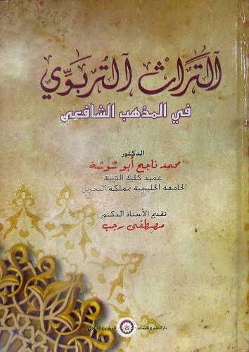 التراث التربوى في المذهب المالكى (كرتونى)