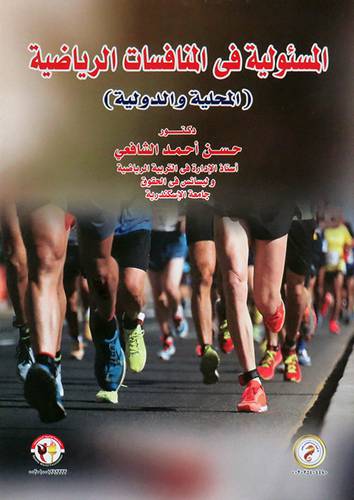 المسئولية فى المنافسات الرياضية - المحلية والدولية ( كرتونى ) ابيض