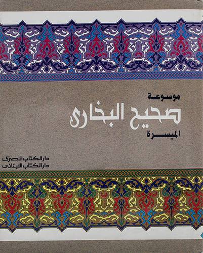 موسوعة صحيح البخاري الميسرة