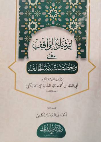 ارشاد الواقف لمعنى وخصصت نية الحالف (غلاف) ابيض