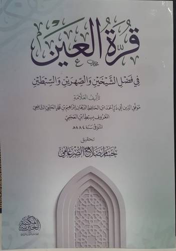 قرة العين فى فضل الشيخين والصهرين والسبطين ( غلاف) شاموا