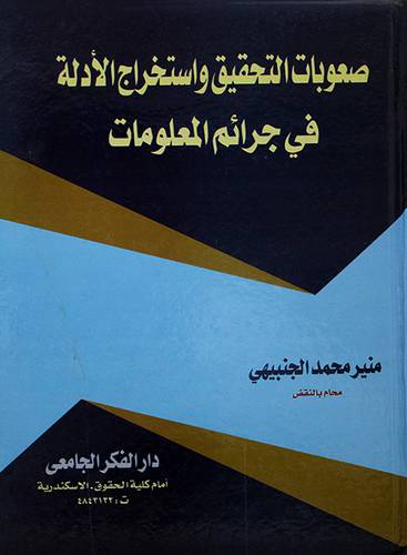 صعوبات التحقيق واستخراج الادلة في جرائم المعلومات