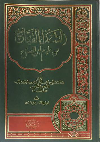 الشذا الفياح في علوم ابن الصلا