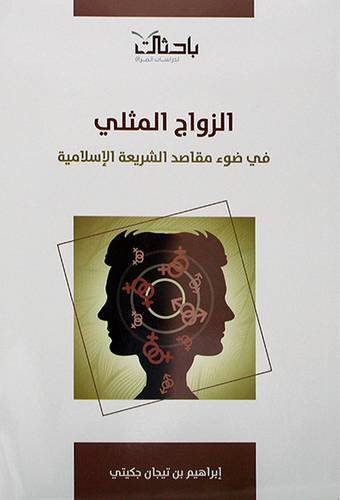 الزواج المثلي في ضوء مقاصد الشريعة الاسلامية (غلاف) شاموا ــ لونان