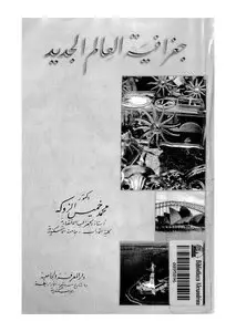 في جغرافية العالم الجديد ( غلاف)