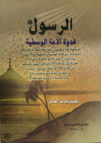 الرسول قدوة الامة الوسطية