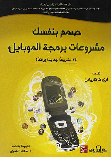 صمم بنفسك مشروعات برمجة الموبايل (غلاف) 24 مشروعا جديدا