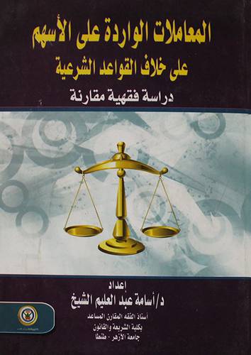 المعاملات الواردة على الاسهم على خلاف القواعد الشرعية-دراسة فقهية مقارنة (كرتونى)