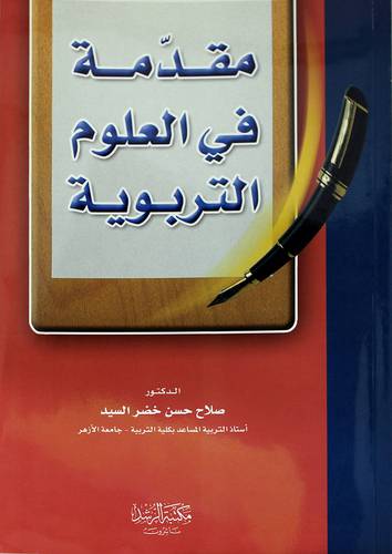 مقدمة فى العلوم التربوية