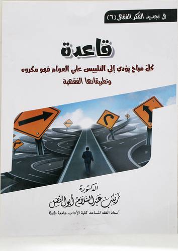 قاعدة كل مباح يؤدى الى التلبيس على العوام فهو مكروه وتطبيقاتها الفقهية ( غلاف ) شاموا