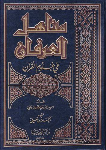 مناهل العرفان في علوم القران (مجلد) شاموا