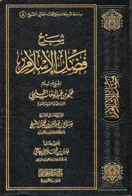 شرح فضل الاسلام لشيخ الاسلام محمد بن عبدالوهاب (مجلد) شاموا - لونان