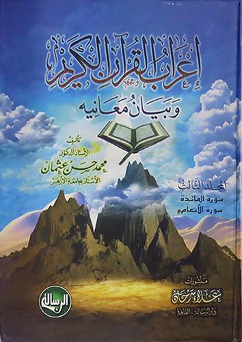اعراب القران الكريم وبيان معانيه  4/3