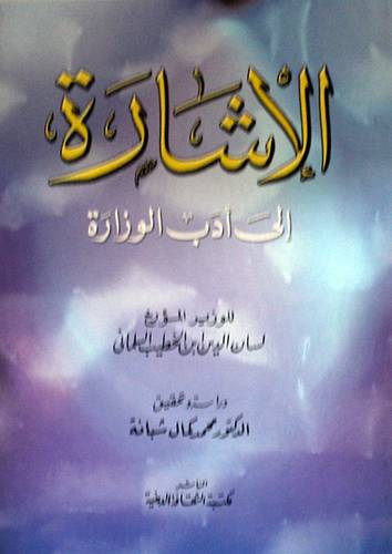 الاشارة الى ادب الوزارة