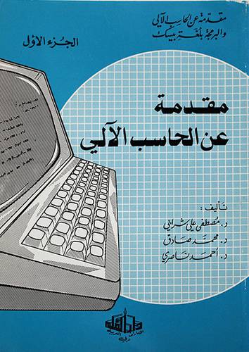مقدمة عن الحاسب الالى ج1