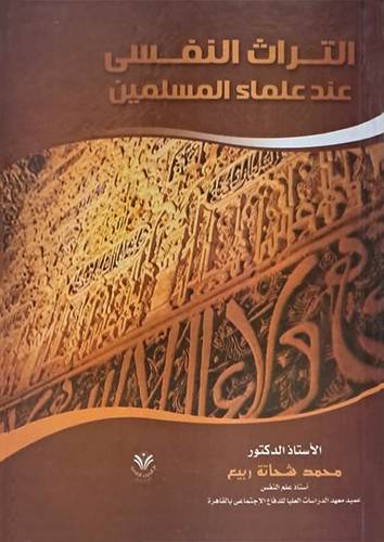 التراث النفسي عند علماء المسلمين