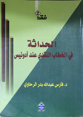 الحداثة في الخطاب النقدى عند ادونيس (غلاف)
