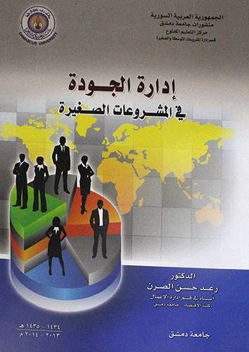 ادارة الجودة في المشروعات الصغيرة (غلاف)