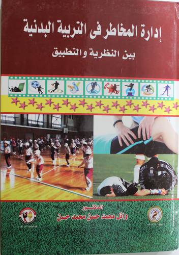 ادارة المخاطر في التربية البدنية بين النظرية والتطبيق (كرتوني)- ابيض