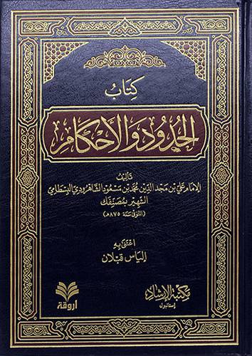 كتاب الحدود والاحكام (مجلد) - (شاموا) لونان