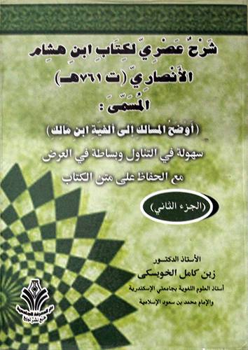 شرح عصري لكتاب ابن هشام الانصاري ج2(المسمي ( اوضح المسالك الى الفية ابن مالك) كرتوني