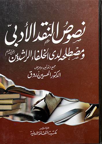 نصوص النقد الأدبي ومصطلحه لدى الخلفاء الراشدين رضى الله عنهم