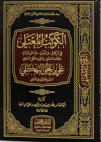 الكوكب المعتلى في ترجمة وثبت واختبار العلامة البهكلى (مجلد ) شاموا