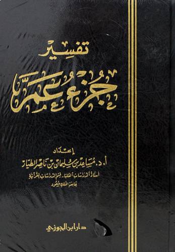 تفسير جزء عم        (مجلد) شاموا