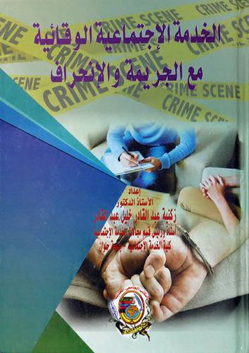 الخدمة الاجتماعية الوقائية مع الجريمة والانحراف ( كرتونى) ابيض