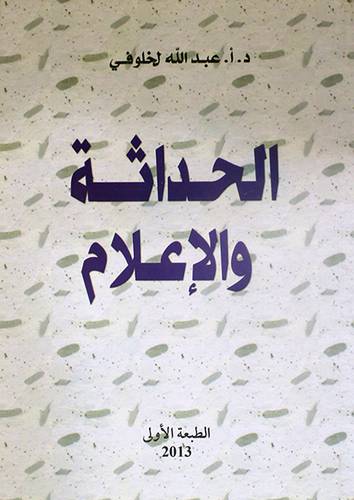 الحداثة والاعلام (غلاف)