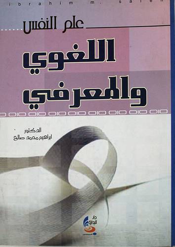 علم النفس اللغوي والمعرفي