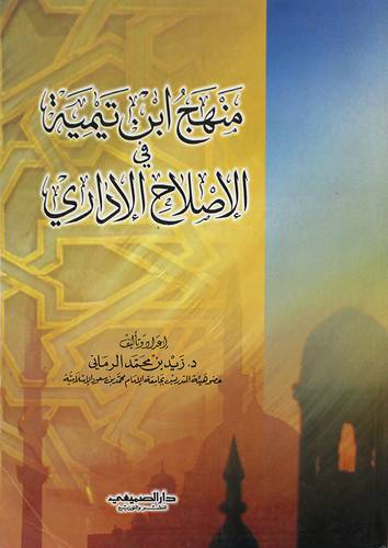 منهج ابن تيمية في الاصلاح الاداري