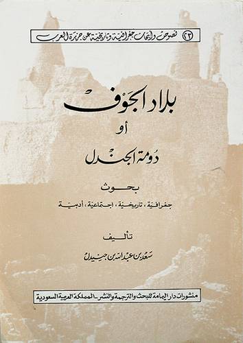 بلاد الجوف او دومة الجندل