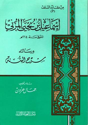 اسماعيل بن يحيى المزنى