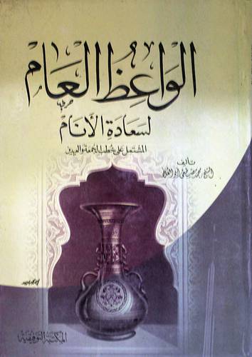 الواعظ العام لسعادة الانام (كرتونى)