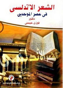 الشعر الاندلسى في عصر الموحدين (غلاف)