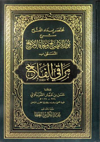 مختصر امداد الفتاح شرح نور الايضاح ونجاة الارواح المسمي بـ مراقى الفلاح (مجلد) ابيض -لونان