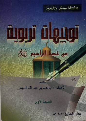 توجيهات تربوية من قصة ابراهيم