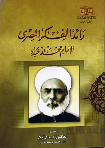 رائد الفكر المصري الامام محمد عبده (غلاف)