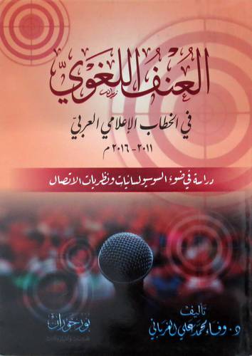  العنف اللغوي - في الخطاب الاعلامي العربي  2011 - 2016 م ( غلاف ) اصفر