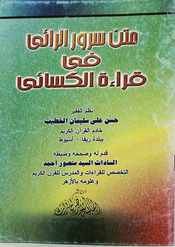 متن سرور الرائى في قراءة الكسائى