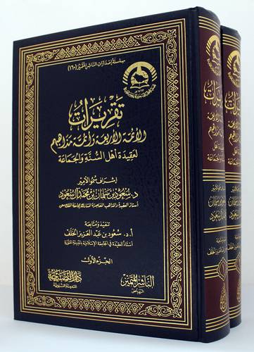 تقريرات الأئمة الاربعه وائمة مذاهبهم لعقيدة أهل السنة والجماعه 2/1 (مجلد) شاموا