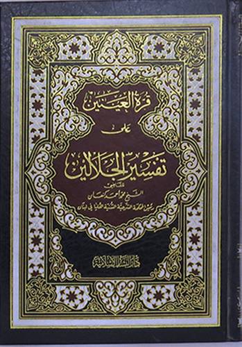 قرة العينين على تفسير الجلالين(اصفر وملون)