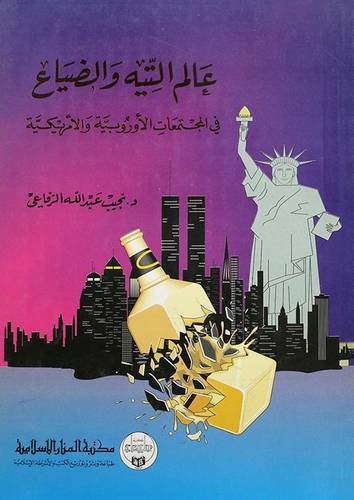 عالم التيه والضياع ( في المجتمعات الاوروبية والامريكية )