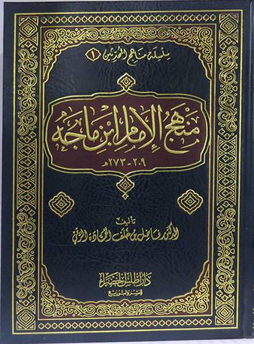 منهج الامام ابن ماجه 209--273هــ (مجلد) شاموا