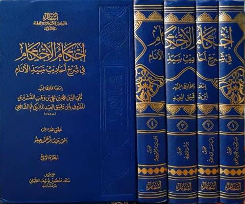 احكام الاحكام ــ في شرح احاديث سيد الانام 4/1 (مجلد) شاموا ــ لونان