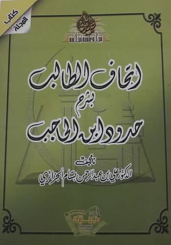 اتحاف الطالب بشرح حدود ابن الحاجب (غلاف) - ابيض