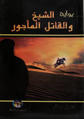 الشيخ والقاتل المأجور ــ رواية 11.5×20 (غلاف) شاموا