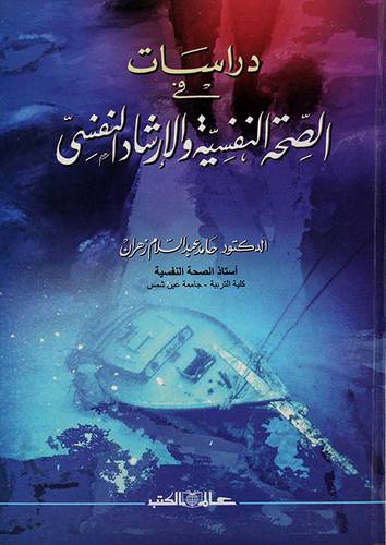 دراسات في الصحة النفسية والارشاد النفسي