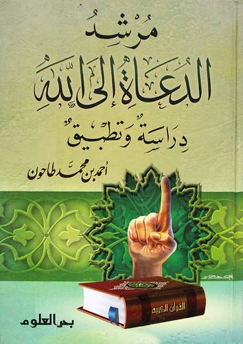 مرشد الدعاة الى الله (دراسة وتطبيق) كرتوني - ابيض